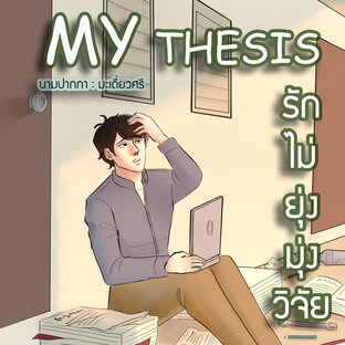 My Thesis รักไม่ยุ่งมุ่งวิจัย