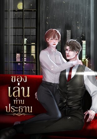 ของเล่นท่านประธาน