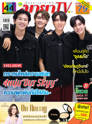 MAYA TV Vol. 22 No. 1055 ปก จุง&ดัง ปอนด์&ภูวินทร์