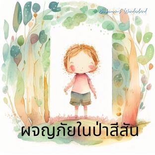 ผจญภัยในป่าสีสัน