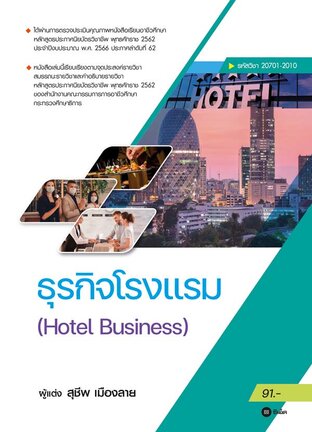 ธุรกิจโรงเเรม : Hotel Business (รหัสวิชา 20701-2010)