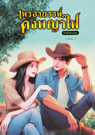 ไพรอาถรรพ์ดงพญาไฟ (เล่ม1)