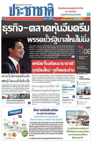 ประชาชาติธุรกิจ วันพฤหัสบดีที่ 18 พฤษภาคม พ.ศ.2566