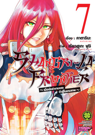 SHANGRI-LA FRONTIER เมื่อนักล่าเกมขยะท้าสู้ในเกมเทพ เล่ม 7