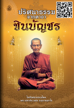 ปริศนาธรรมจากคาถาชินบัญชร