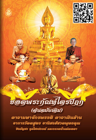 ยอดพระกัณฑ์ไตรปิฎก (ต้นฉบับเดิม)