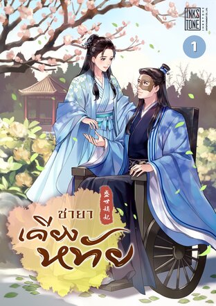 ชายาเคียงหทัย เล่ม 1 