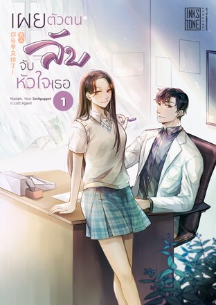 เผยตัวตนลับ จับหัวใจเธอ เล่ม 1