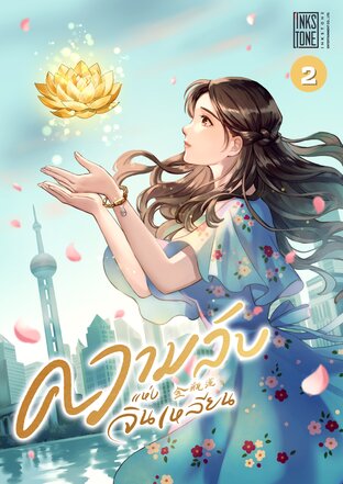 ความลับแห่งจินเหลียน เล่ม 2