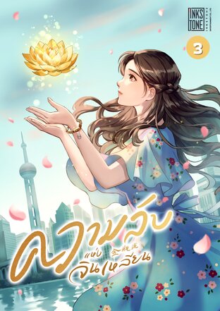 ความลับแห่งจินเหลียน เล่ม 3