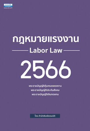 กฎหมายแรงงาน 2566