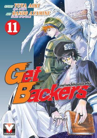 Get Backers อย่างนี้ต้องเอาคืน เล่ม 11