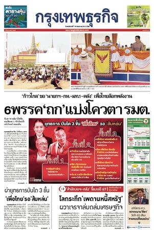 กรุงเทพธุรกิจ วันพฤหัสบดีที่ 18 พฤษภาคม พ.ศ.2566