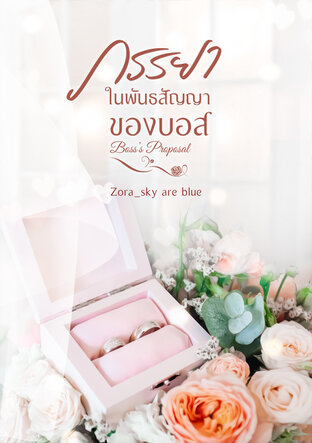 ภรรยาในพันธสัญญาของบอส - Boss's Proposal