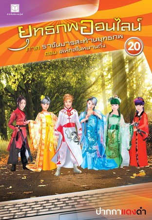 ยุทธภพออนไลน์ เล่ม 20 ภาค ราชันมารสะท้านยุทธภพ ตอน เล่ห์กลในหนานถัง