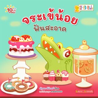 E-BOOK 10 นาทีอนุบาล จระเข้น้อยฟันสะอาด