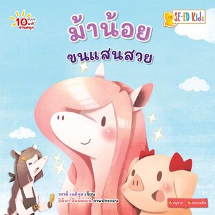 E-BOOK 10 นาทีอนุบาล ม้าน้อยขนแสนสวย