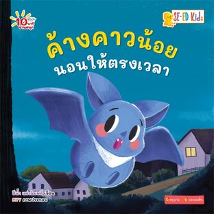 E-BOOK 10 นาทีอนุบาล ค้างคาวน้อยนอนให้ตรงเวลา