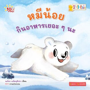 E-BOOK 10 นาทีอนุบาล หมีน้อยกินอาหารเยอะ ๆ นะ