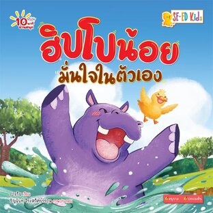 E-BOOK 10 นาทีอนุบาล ฮิปโปน้อยมั่นใจในตัวเอง