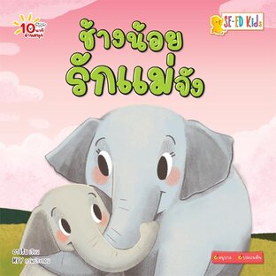 E-BOOK 10 นาทีอนุบาล ช้างน้อยรักแม่จัง