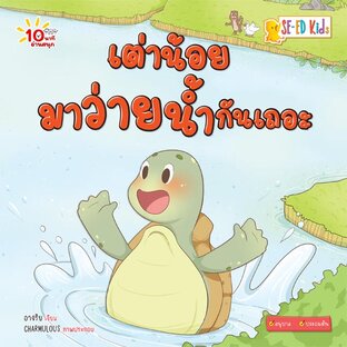 E-BOOK 10 นาทีอนุบาล เต่าน้อยมาว่ายน้ำกันเถอะ