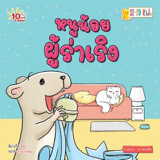 E-BOOK 10 นาทีอนุบาล หนูน้อยผู้ร่าเริง