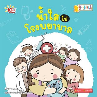 E-BOOK 10 นาทีอนุบาล น้ำใสไปโรงพยาบาล