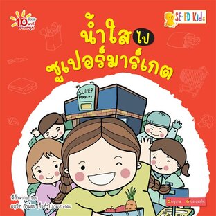 E-BOOK 10 นาทีอนุบาล น้ำใสไปซูเปอร์มาร์เกต