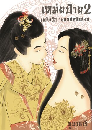 เหม่ยป๋าย เพลิงรัก เชลยล่มบัลลังก์ (เล่ม2)