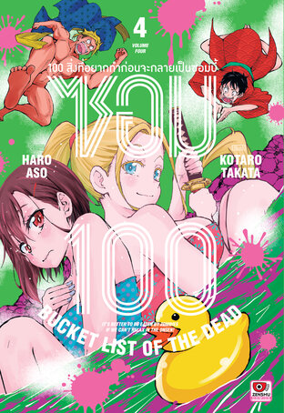 ซอม 100 เล่ม 4