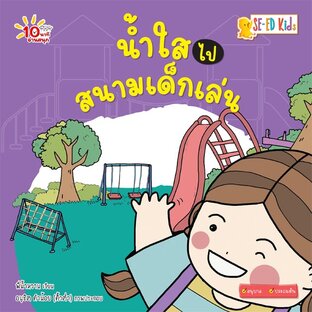 E-BOOK 10 นาทีอนุบาล น้ำใสไปสนามเด็กเล่น