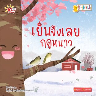 E-BOOK 10 นาทีอนุบาล เย็นจังเลยฤดูหนาว