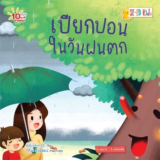 E-BOOK 10 นาทีอนุบาล เปียกปอนในวันฝนตก