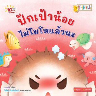 E-BOOK 10 นาทีอนุบาล ปักเป้าน้อยไม่โมโหแล้วนะ