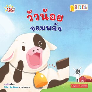 E-BOOK 10 นาทีอนุบาล วัวน้อยจอมพลัง