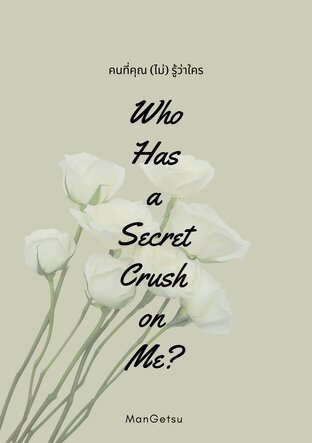 Who Has a Secret Crush on Me? คนที่คุณ(ไม่)รู้ว่าใคร -Part I-