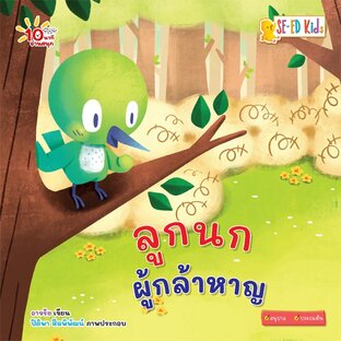 E-BOOK 10 นาทีอนุบาล ลูกนกผู้กล้าหาญ