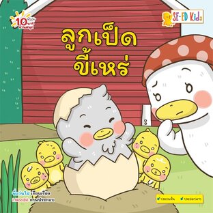 E-BOOK 10 นาทีประถมต้น ลูกเป็ดขี้เหร่