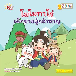 E-BOOK 10 นาทีประถมต้น โมโมทาโร่ เด็กชายผู้กล้าหาญ