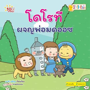 E-BOOK 10 นาทีประถมต้น โดโรทีผจญพ่อมดออซ