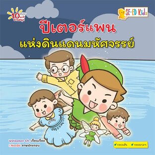 E-BOOK 10 นาทีประถมต้น ปีเตอร์แพนแห่งดินแดนมหัศจรรย์