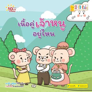 E-BOOK 10 นาทีประถมต้น เนื้อคู่เจ้าหนูอยู่ไหน