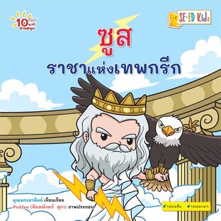 E-BOOK 10 นาทีประถมต้น ซูส ราชาแห่งเทพกรีก