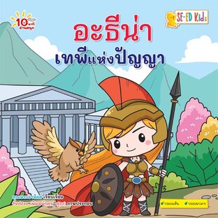 E-BOOK 10 นาทีประถมต้น อะธีน่า เทพีแห่งปัญญา