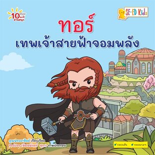 E-BOOK 10 นาทีประถมต้น ทอร์ เทพเจ้าสายฟ้าจอมพลัง