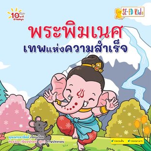 E-BOOK 10 นาทีประถมต้น พระพิฆเนศ เทพแห่งความสำเร็จ