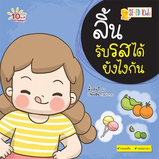 E-BOOK 10 นาทีประถมต้น ลิ้นรับรสได้ยังไงกัน