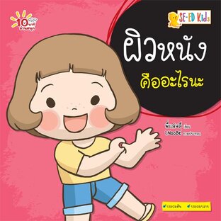 E-BOOK 10 นาทีประถมต้น ผิวหนังคืออะไรนะ