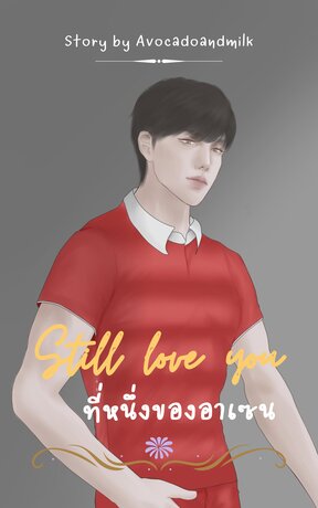 Still love you ที่หนึ่งของอาเซน